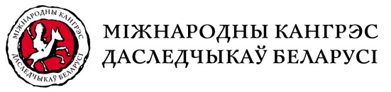 Міжнародны Кангрэс даследчыкаў Беларусі / ICBS