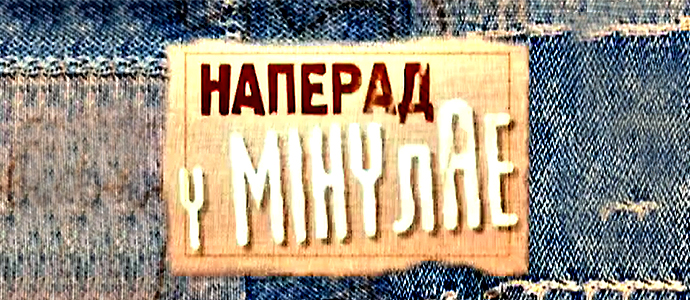 Наперад у мінулае, перадача (Беларусь-3)